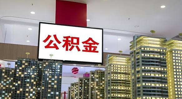 迁西离职后公积金怎么提（离职后公积金提现怎么提）